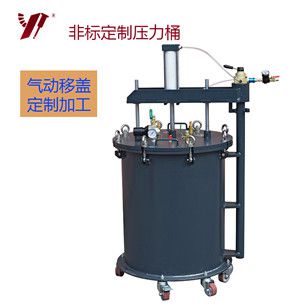 壓力桶|自動移蓋|氣動移蓋