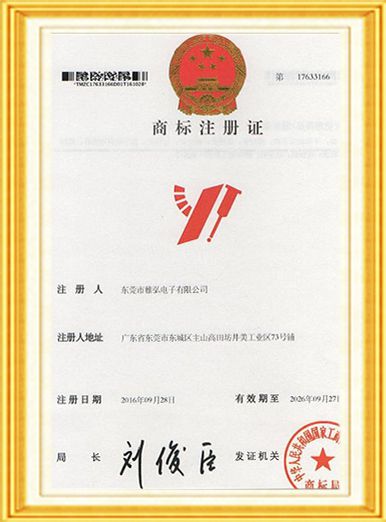 雅弘電子商標件