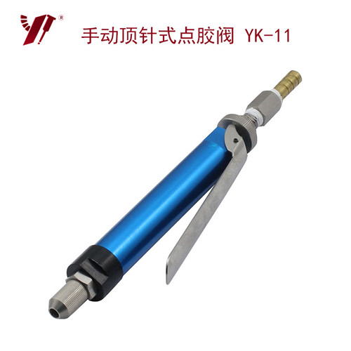手持點膠閥YK-11