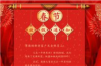 2019年春節(jié)放假通知
