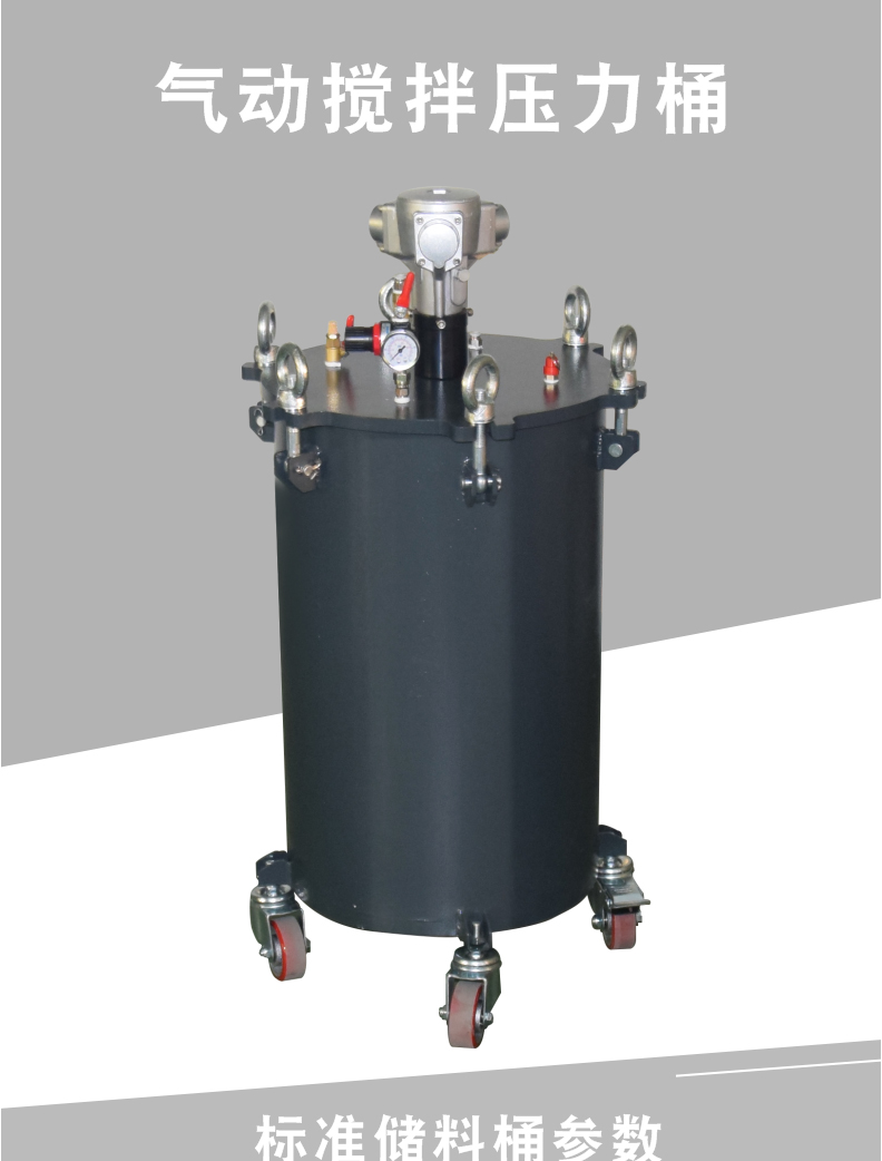 氣動(dòng)壓力桶攪拌型